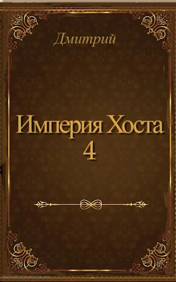Обложка Империя Хоста 4