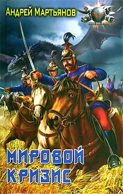 Обложка Мировой кризис