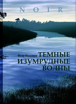 Обложка Темные изумрудные волны