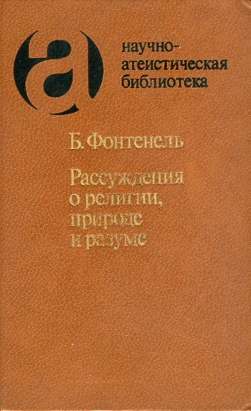 Обложка Рассуждения о религии, природе и разуме