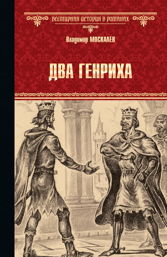 Обложка Два Генриха