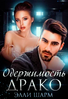 Обложка Одержимость Драко