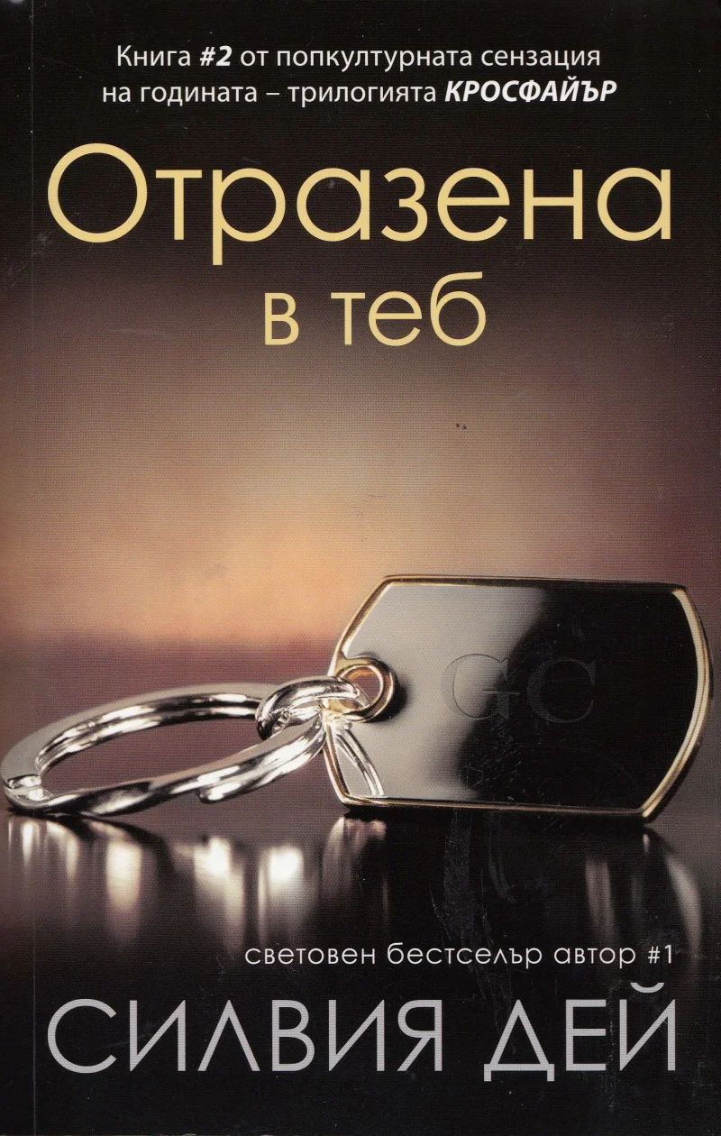 Обложка Отразена в теб