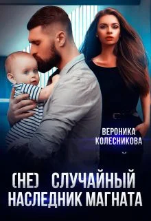 Обложка (не)случайный наследник для магната
