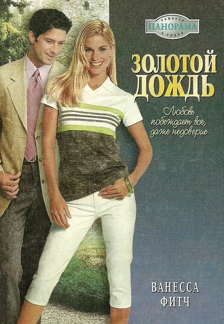 Обложка Золотой дождь
