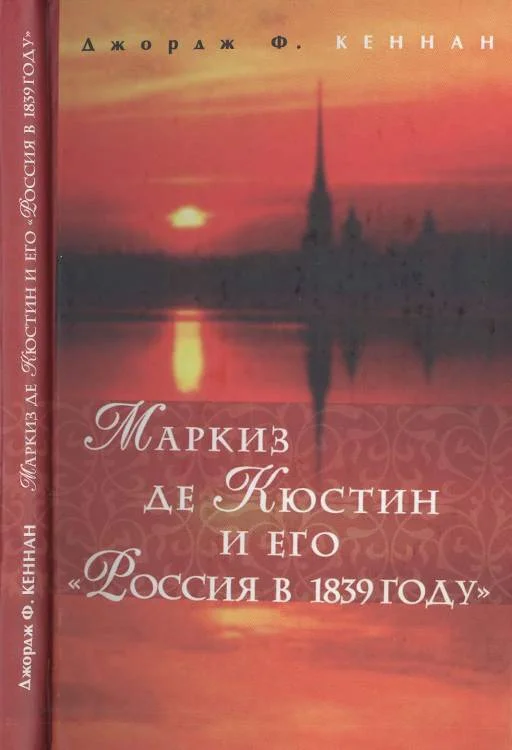 Обложка Маркиз де Кюстин и его «Россия в 1839 году»