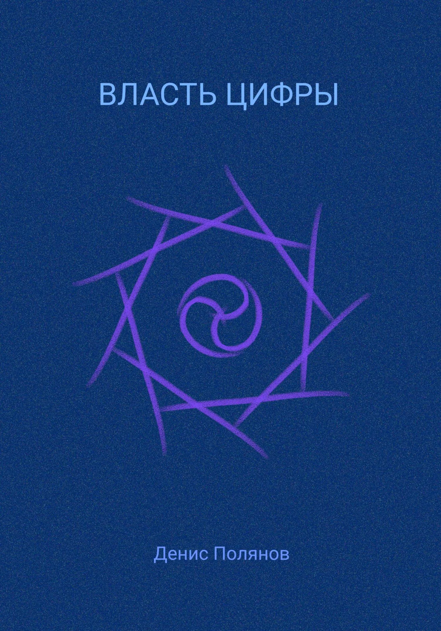 Обложка Власть Цифры