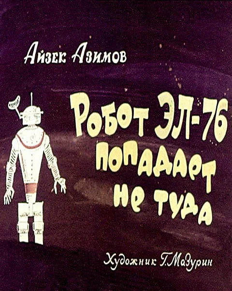 Обложка Робот ЭЛ-76 попадает не туда