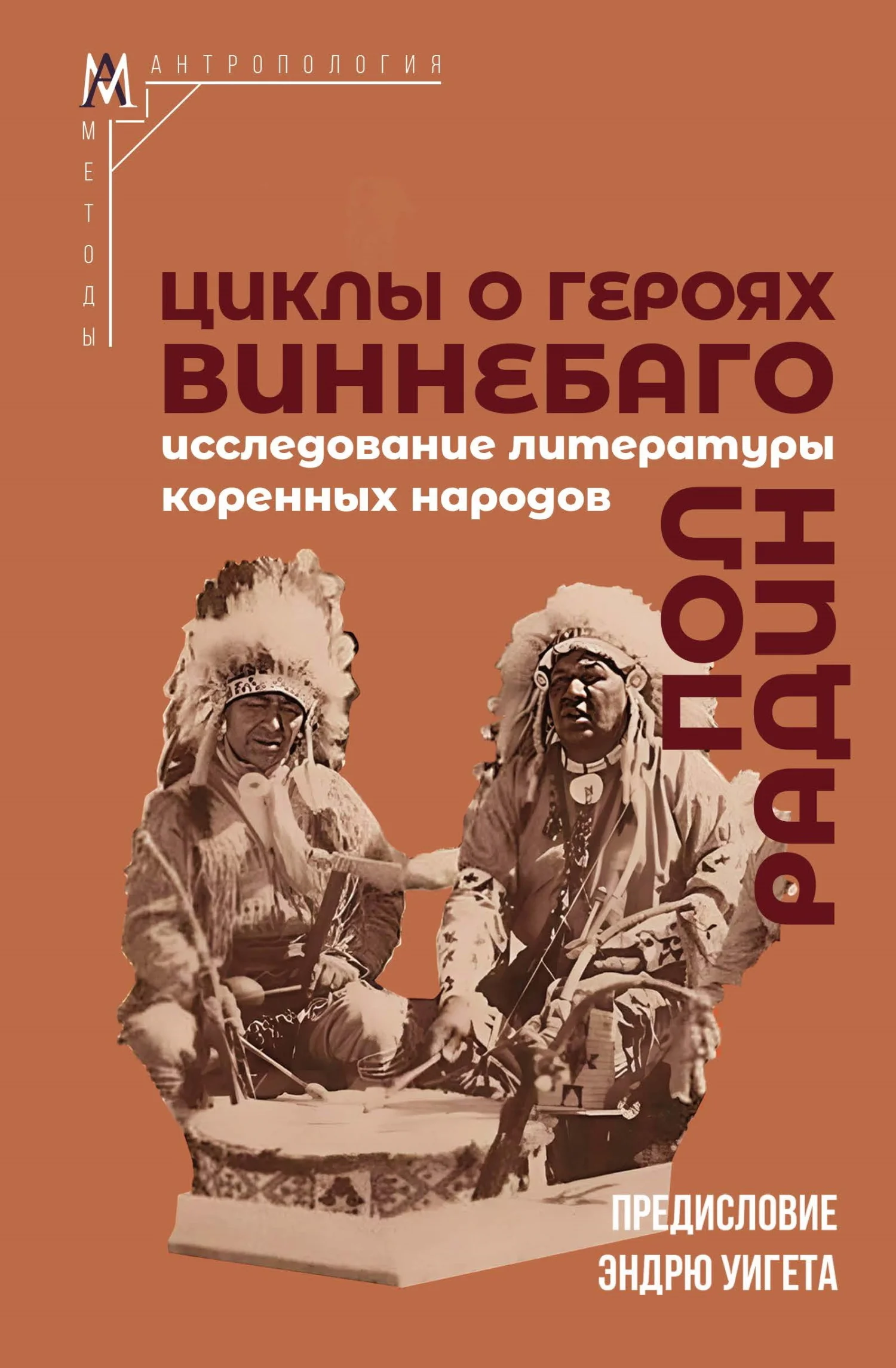 Обложка Циклы о героях виннебаго. Исследование литературы коренных народов