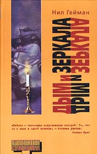 Обложка Дым и зеркала