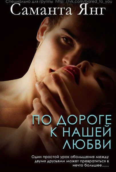 Обложка По дороге к нашей любви (ЛП)