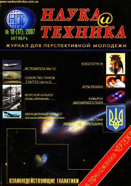 Обложка «Наука и Техника» [журнал для перспективной молодежи], 2007 № 10 (17)
