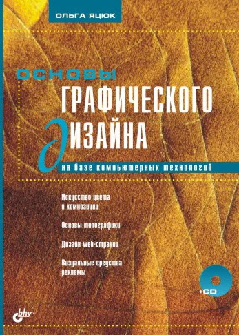 Обложка Основы графического дизайна на базе компьютерных технологий