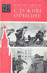 Обложка Служим Отчизне