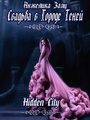 Обложка Свадьба в Городе Теней