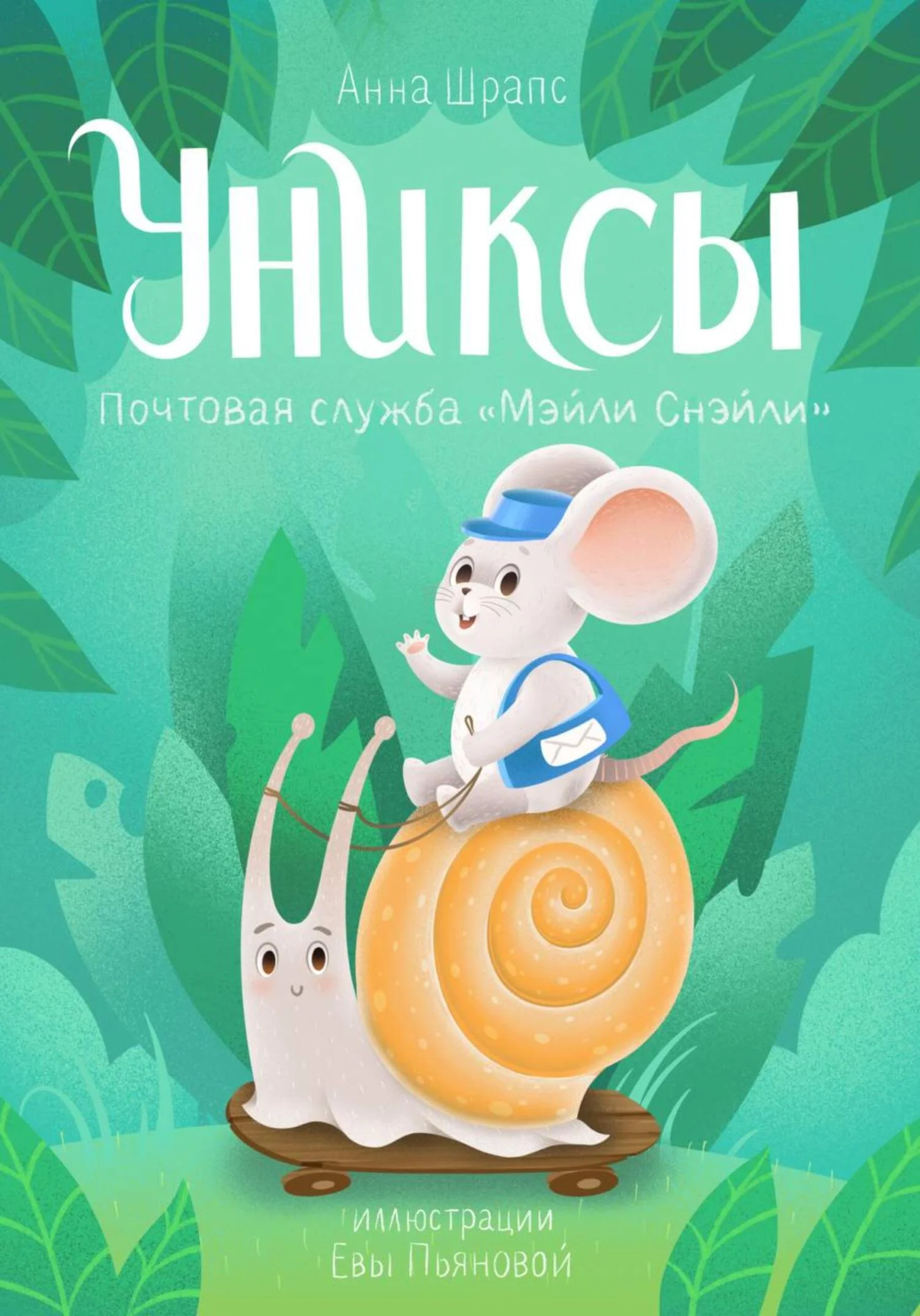 Обложка Униксы. Почтовая служба «Мэйли Смэйли»