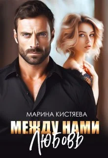 Обложка Между нами любовь