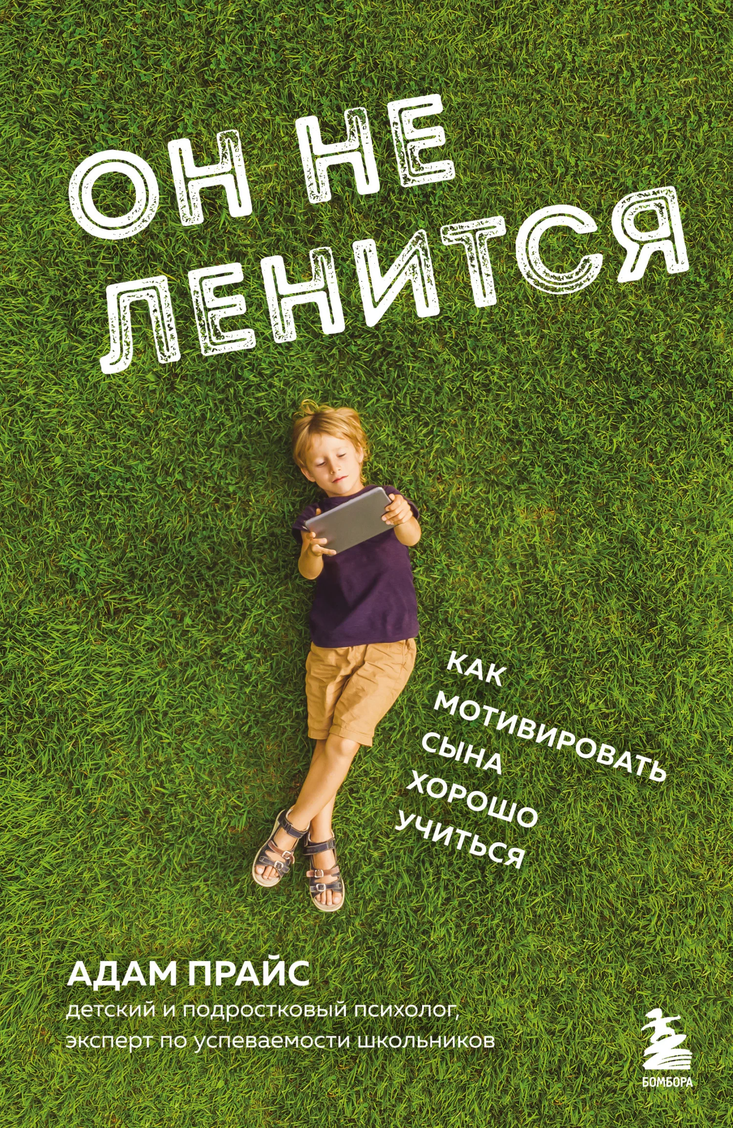 Обложка Он не ленится. Как мотивировать сына хорошо учиться