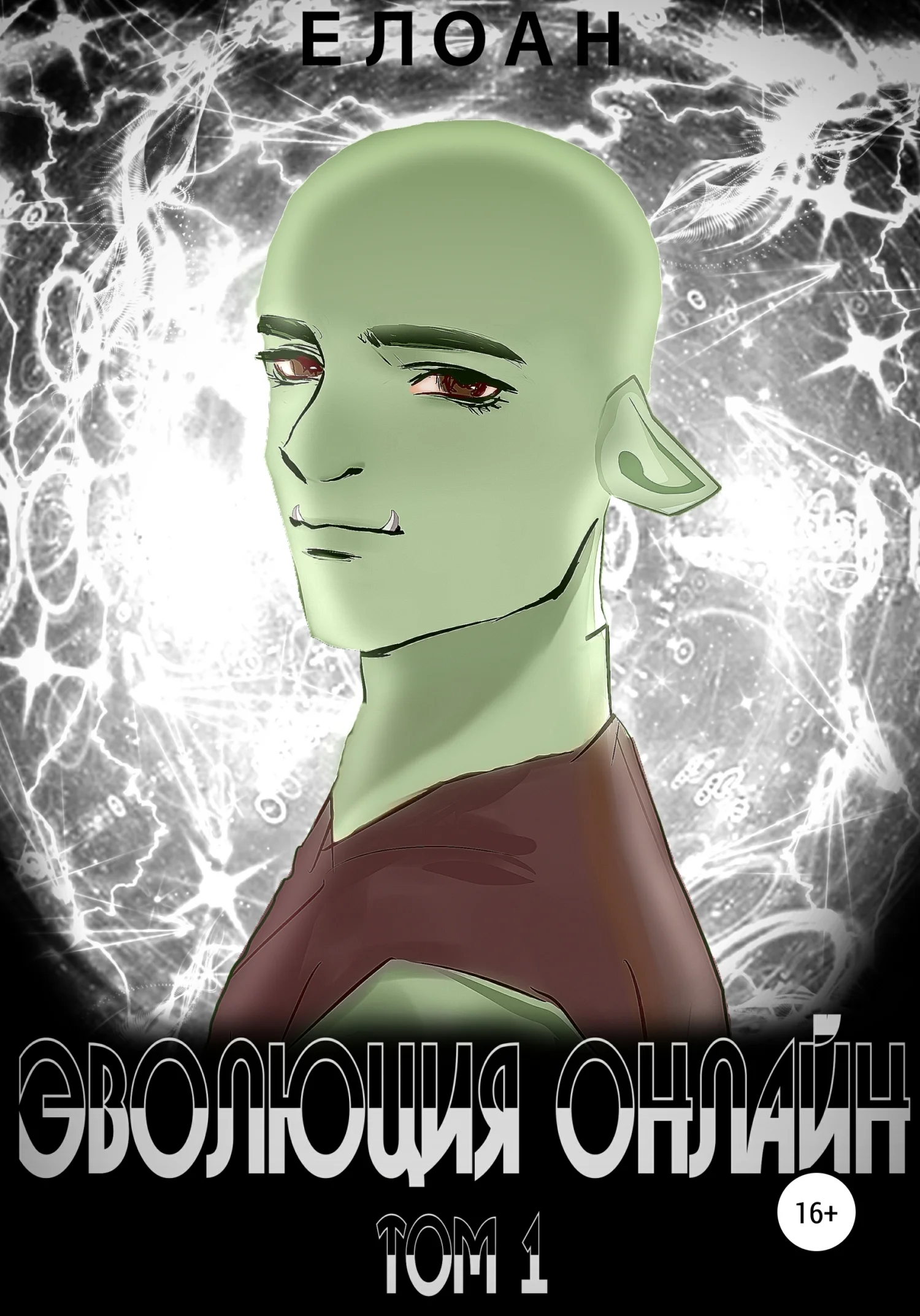 Обложка Эволюция Онлайн. Том 1