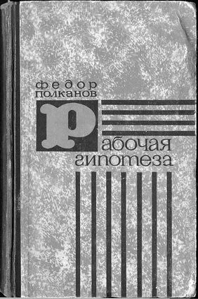 Обложка Рабочая гипотеза