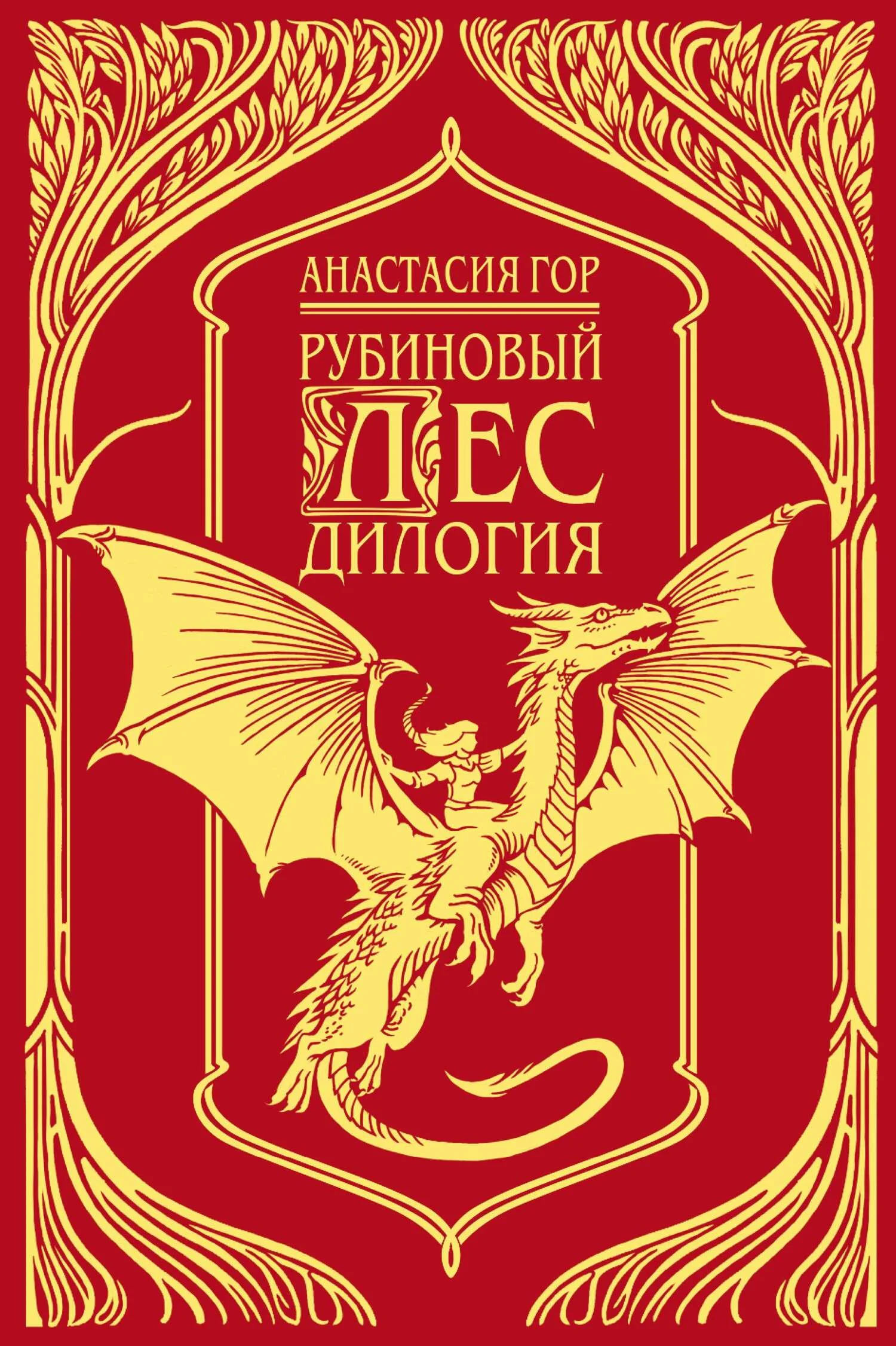 Обложка Рубиновый лес. Дилогия
