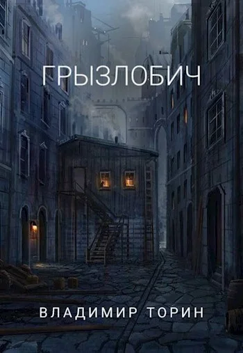 Обложка Грызлобич