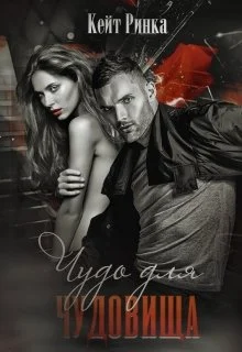 Обложка Чудо для чудовища