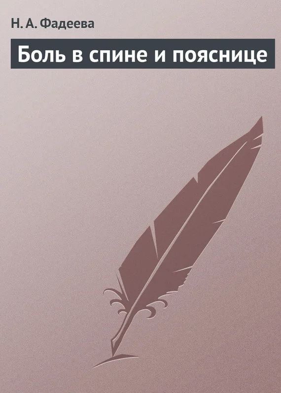Обложка Боль в спине и пояснице