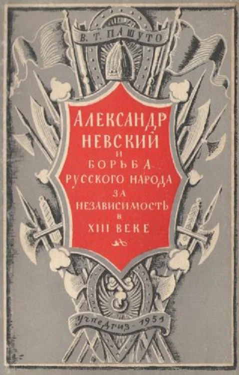Обложка Александр Невский и борьба русского народа за независимость в XIII веке