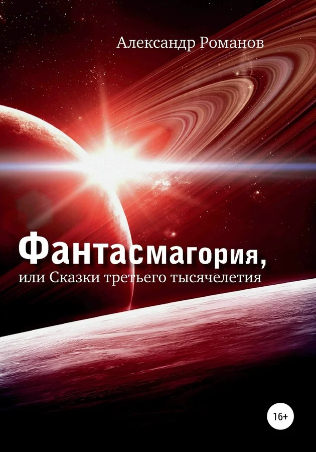 Обложка Фантасмагория, или Сказки третьего тысячелетия