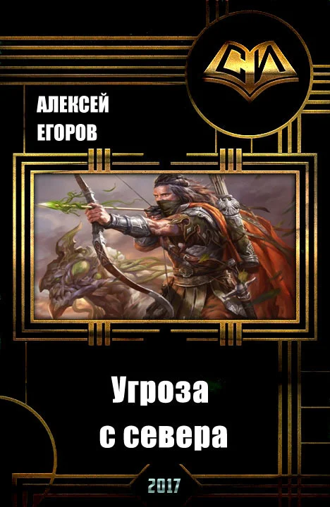 Обложка Угроза с севера (СИ)