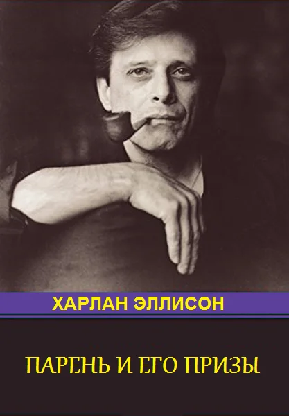 Обложка Парень и его премии (антология)