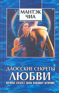 Обложка Даосские секреты любви, которые следует знать каждому мужчине