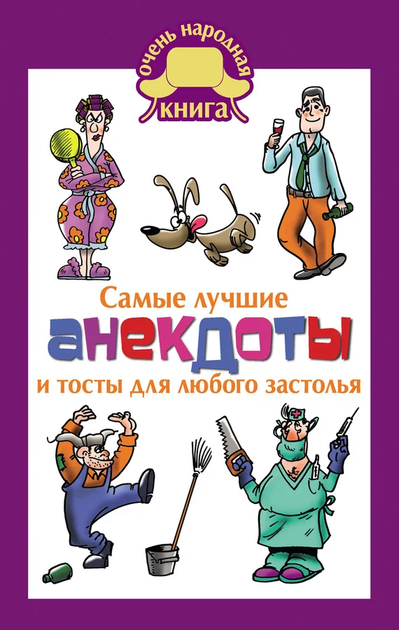 Обложка Самые лучшие анекдоты и тосты для любого застолья