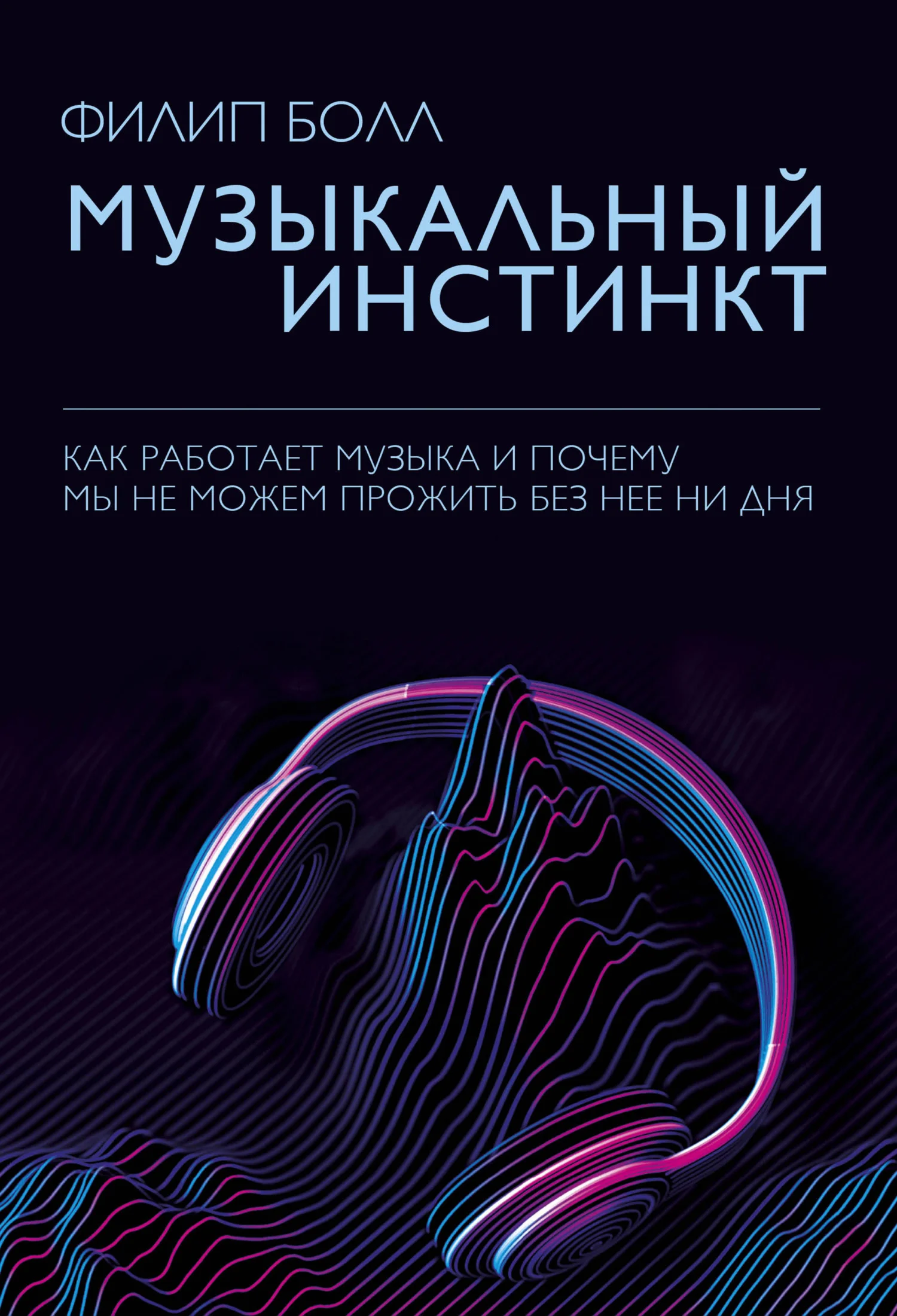Обложка Музыкальный инстинкт. Почему мы любим музыку