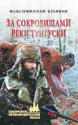 Обложка За сокровищами реки Тунгуски
