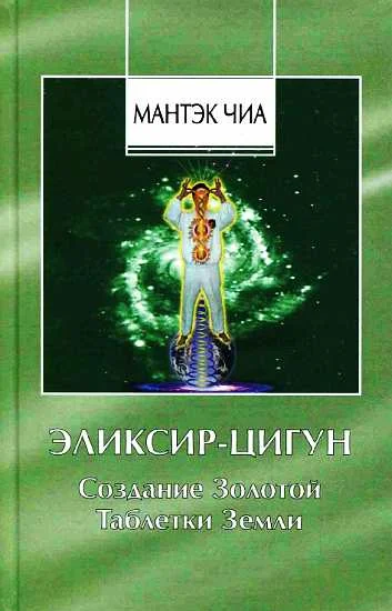Обложка Эликсир-Цигун. Создание Золотой Таблетки Земли