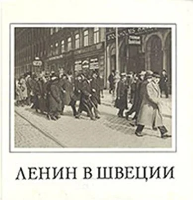 Обложка Ленин в Швеции