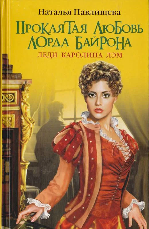 Обложка Проклятая любовь лорда Байрона. Леди Каролина Лэм