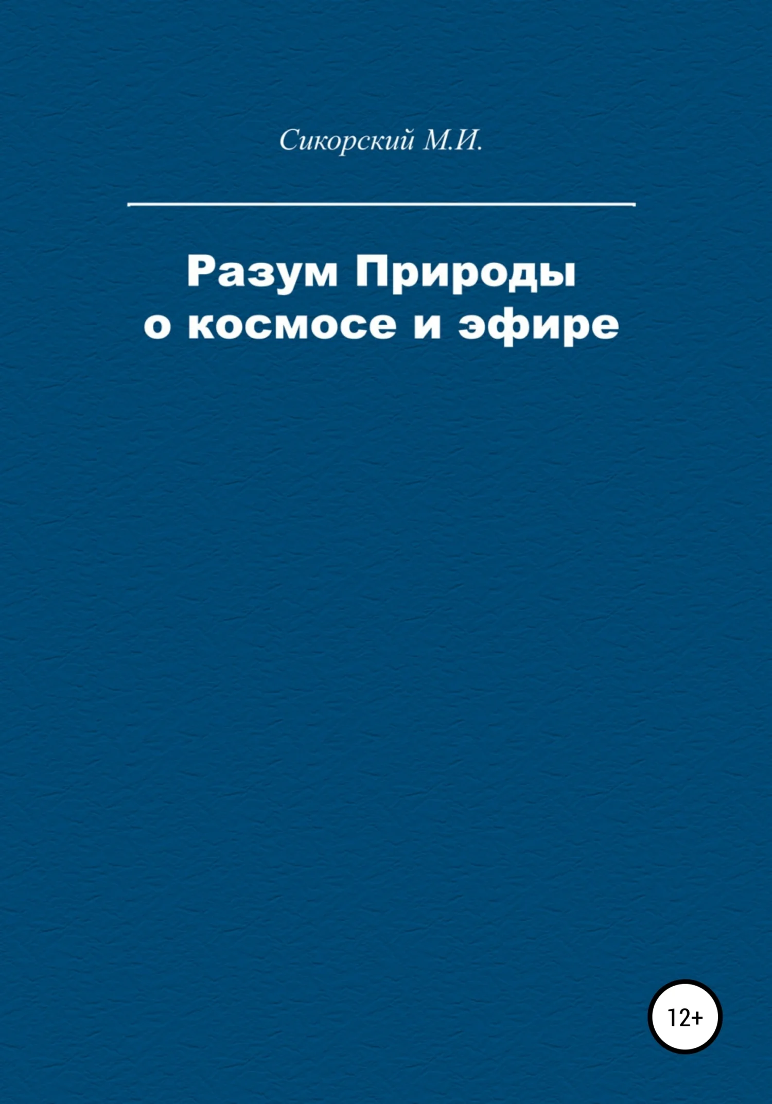 Обложка Разум Природы о космосе и эфире