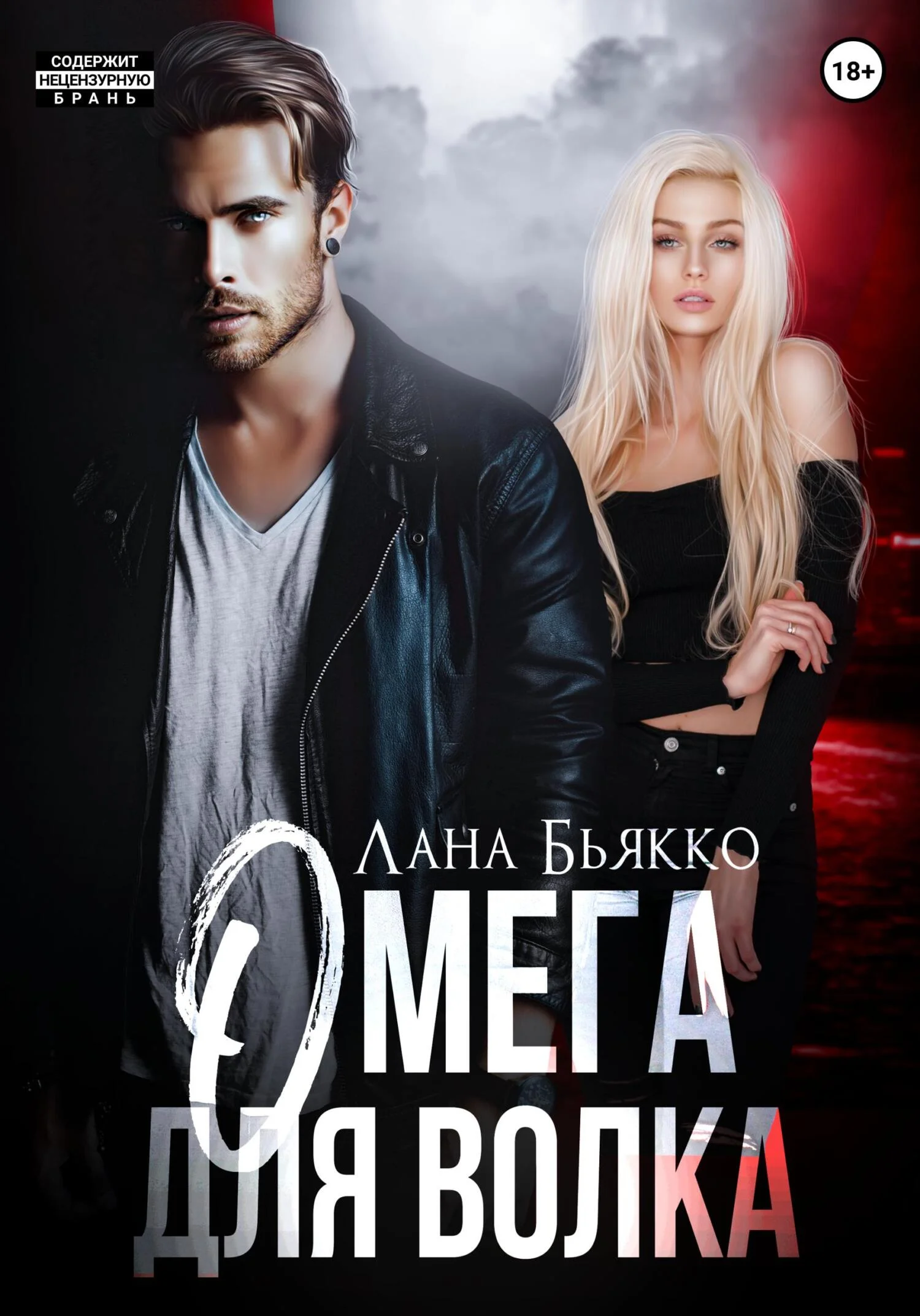 Обложка Омега для волка