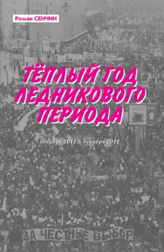 Обложка Теплый год ледникового периода