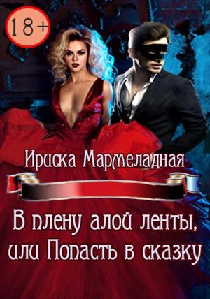 Обложка В плену алой ленты, или Попасть в сказку