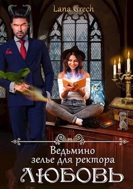 Обложка Ведьмино зелье для ректора - любовь