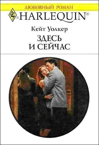 Обложка Здесь и сейчас
