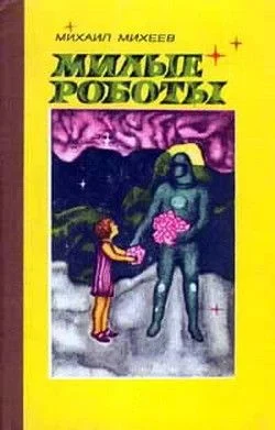 Обложка Счетная машина и ромашка