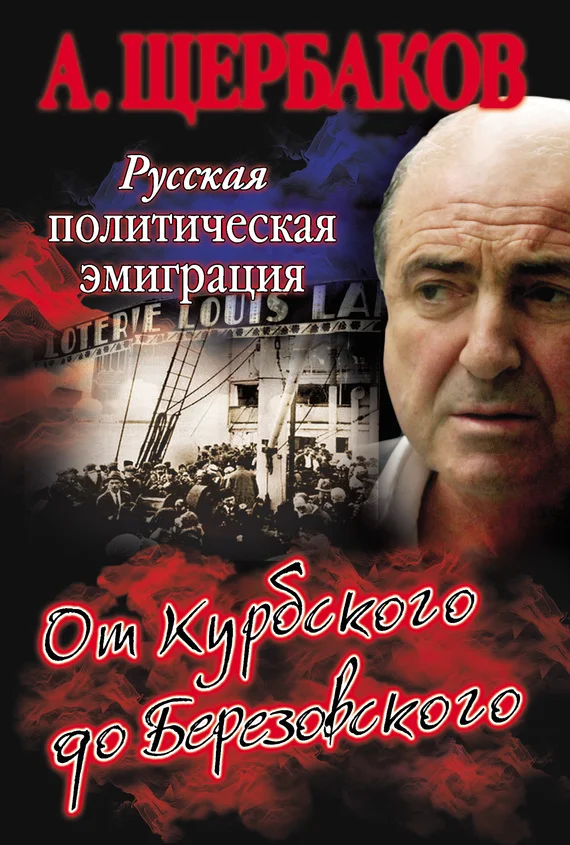 Обложка Русская политическая эмиграция. От Курбского до Березовского