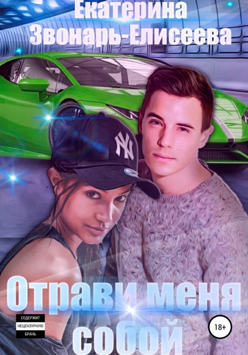 Обложка Отрави меня собой