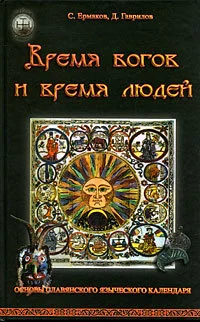 Обложка Время богов и время людей. Основы славянского языческого календаря