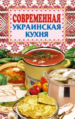 Обложка Современная украинская кухня